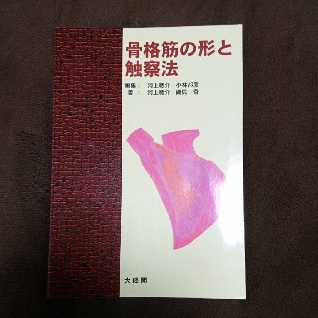 医学本 骨格筋の形と触察法の通販 by ラン's shop｜ラクマ