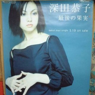 非売品□ポスター[深田恭子：最後の果実の告知用or購入特典]の通販 by