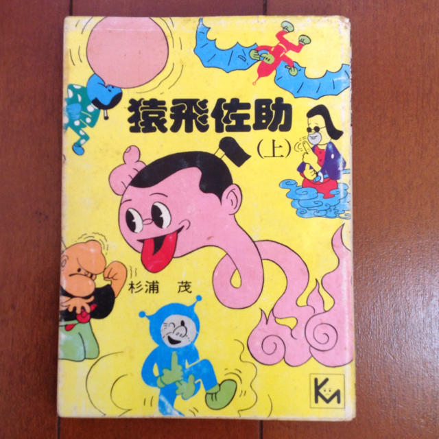 猿飛佐助(上) 杉浦茂 1955年発表作品 解説赤塚不二夫の通販 by ふう's