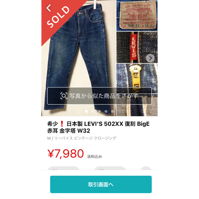 Levi's - 希少❗️日本製 LEVI'S 502XX 復刻 BigE 赤耳 金字塔 W29の
