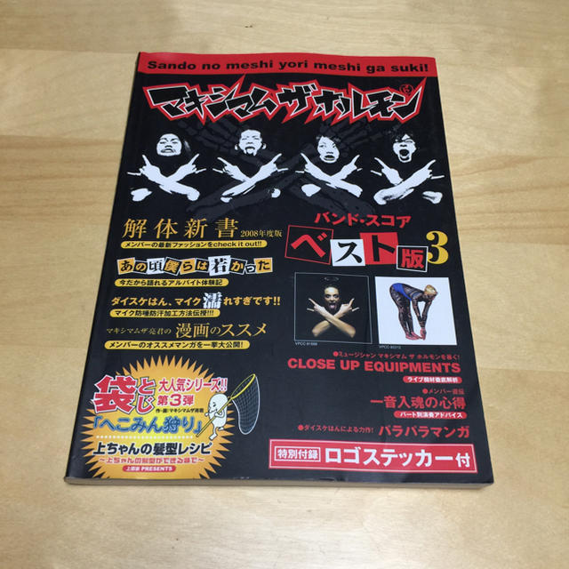 書籍]バンドスコア マキシマムザホルモン ベスト盤3の通販 by 本丸堂