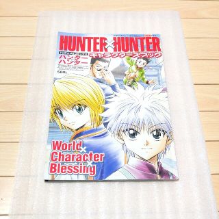 集英社 - HUNTER×HUNTER キャラクターズブック 冨樫義博 ハンター