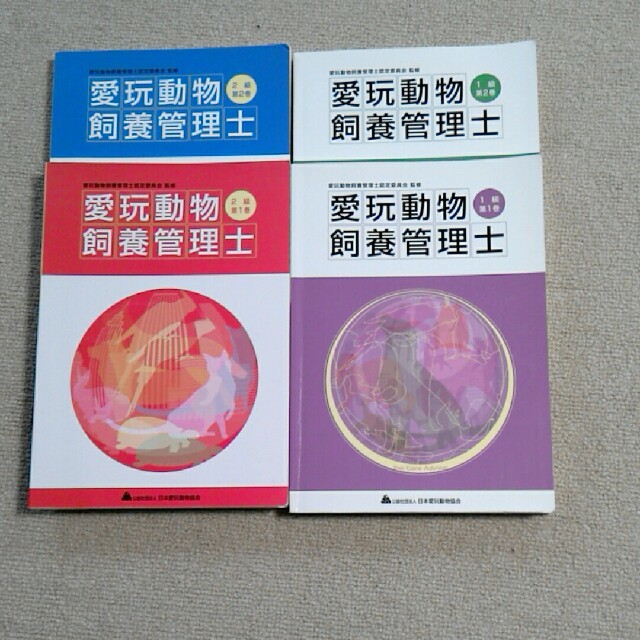 愛玩動物飼養管理士 テキストの通販 by あやか's shop｜ラクマ
