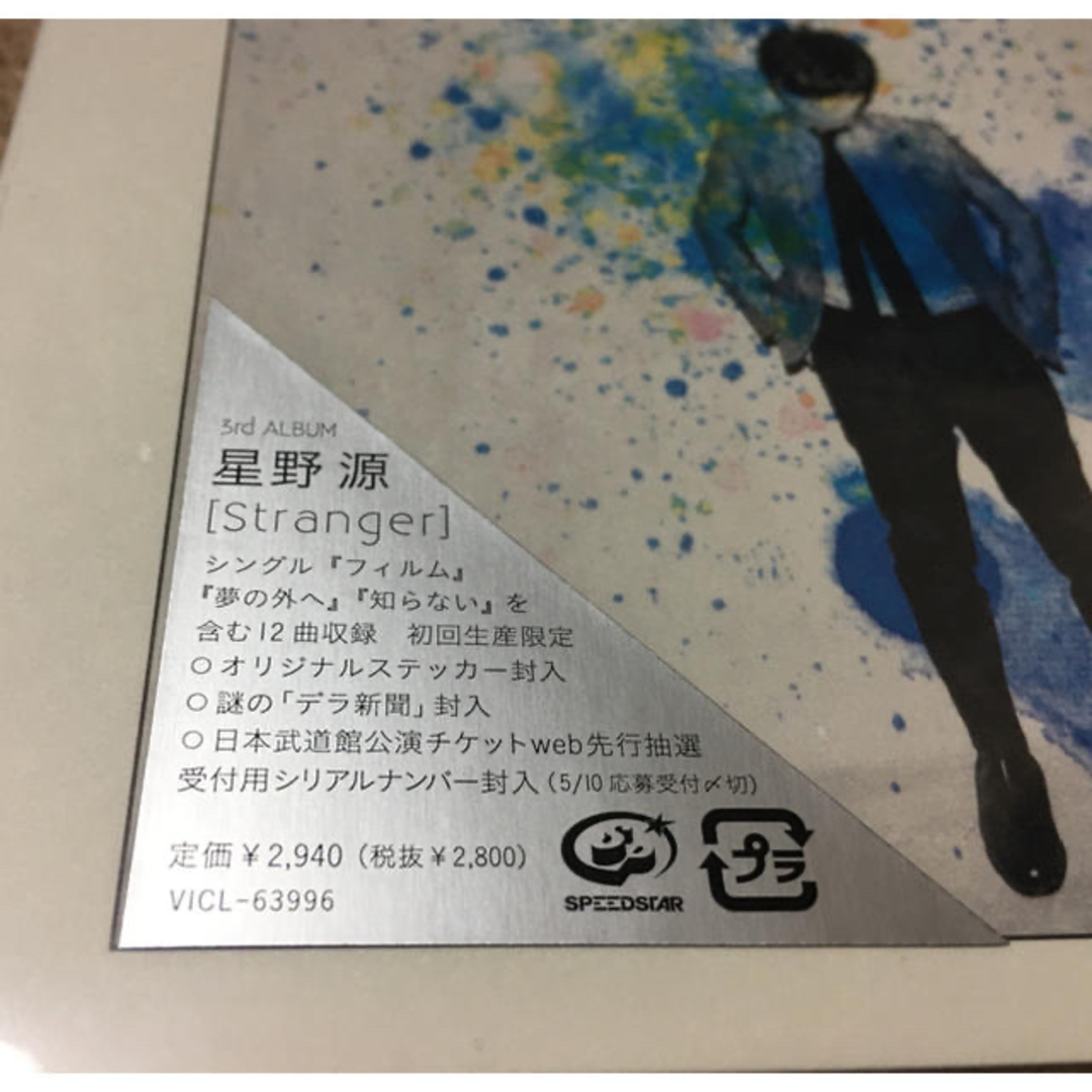 新品 未開封品 星野源 アルバム Stranger (初回限定盤)の通販 by