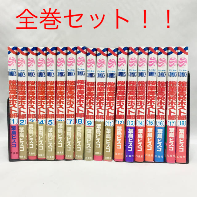 白泉社 - 桜蘭高校ホスト部 漫画 全巻セット 1巻〜18巻の通販 by
