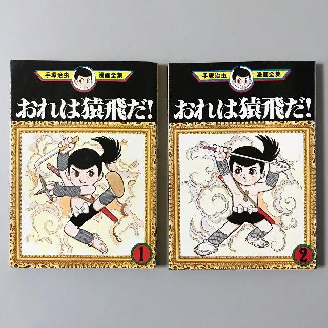 おれは猿飛だ 1巻・2巻（2冊完結）手塚治虫漫画全集 講談社の通販 by