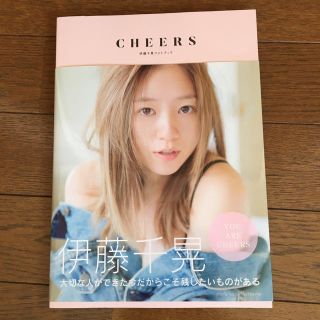 AAA - 値下げ(期間限定)伊藤千晃ソロ写真集 CHEERSの通販 by まろん's