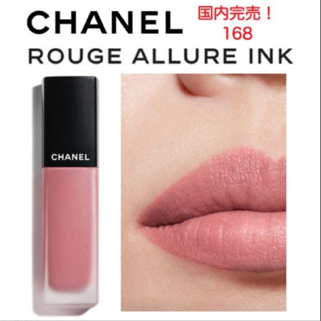 CHANEL - 美品 限定カラー ルージュアリュールインク 168 セレニティの