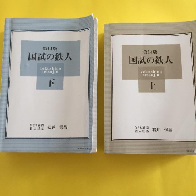国試の鉄人 第14版 上下セット 【公式通販】