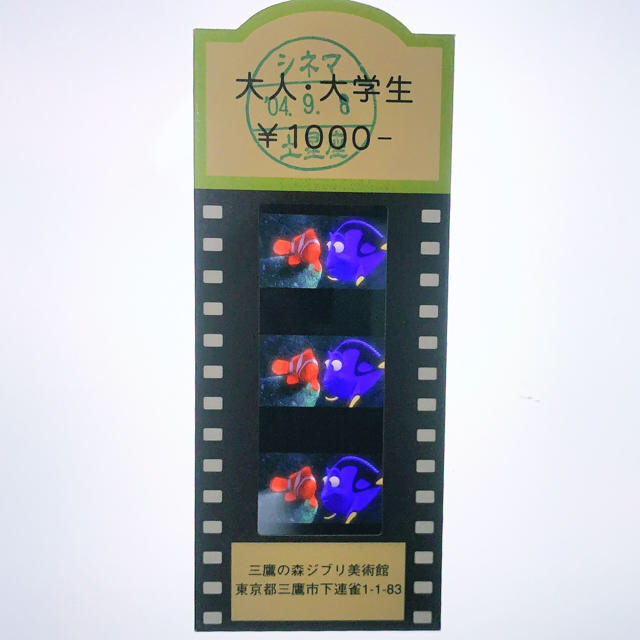 ジブリ - ファインディング・ニモ 三鷹の森ジブリ美術館 フィルム 入場