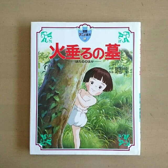 火垂るの墓 徳間アニメ絵本 徳間書店 野坂昭如 高畑勲の通販 by