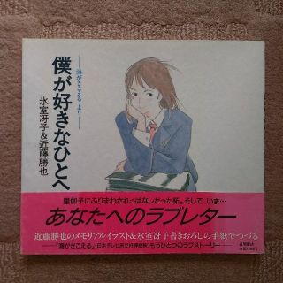 僕が好きなひとへ 海がきこえるより 海がきこえる 氷室冴子 近藤勝也の