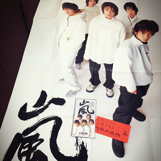 嵐 - 嵐 デビューシングル A・RA・SHI 初回特典特大ポスター&未使用