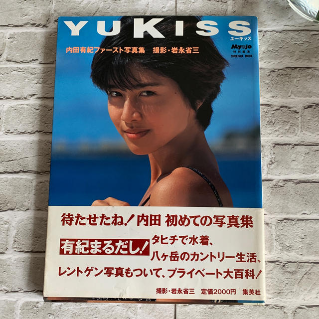内田有紀ファースト写真集 YUKISS 直筆サインつきの通販 by usako's