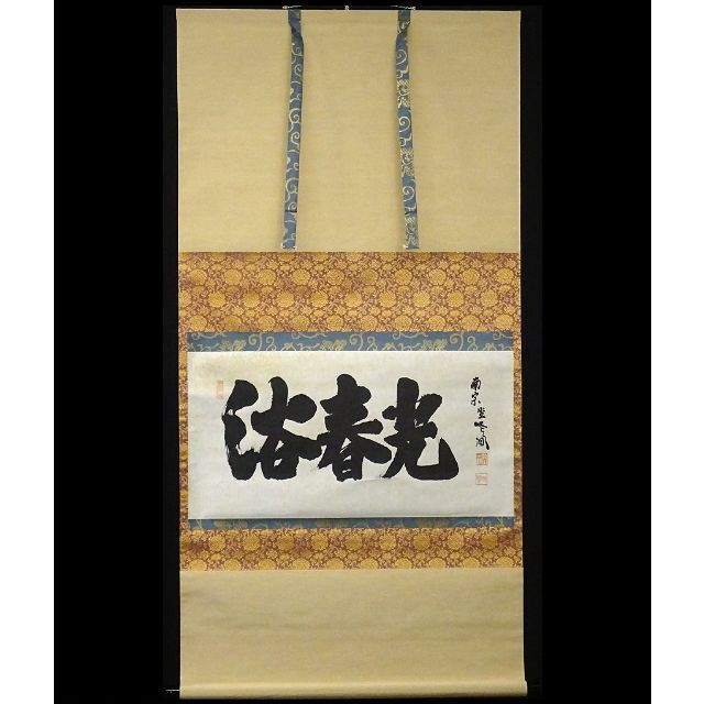 真作/藤井松山/蛍の光/もみ紙表装/桐題箱付/布袋屋掛軸HH-651 真作