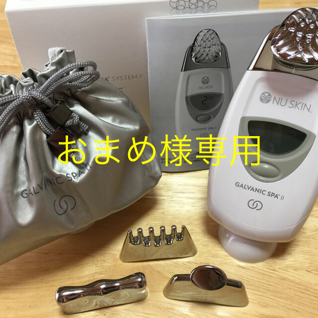 ニュースキン ガルバニックスパシステムⅡ ガルバニック トップ スパ