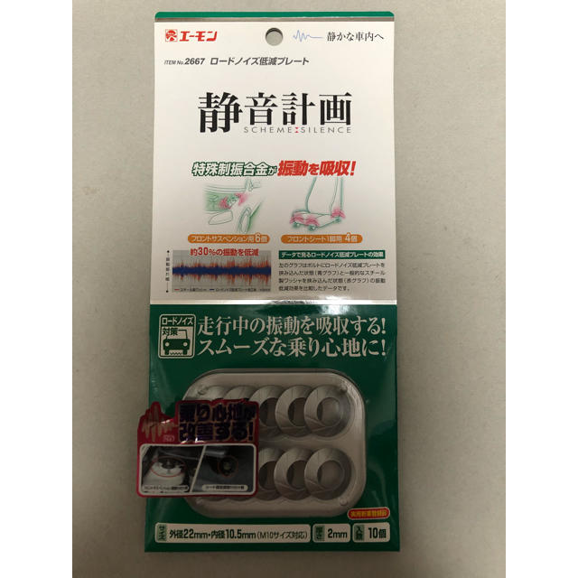 エーモン 静音計画 ロードノイズ低減プレート M8 M10 計16個 エーモン