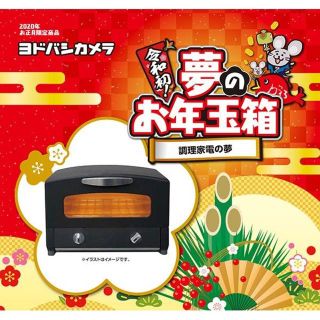 ヨドバシカメラ 調理家電の夢 2020年 福袋 キッチン 食卓 夢のお年玉箱