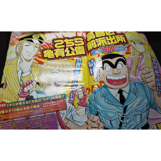 週刊少年ジャンプvol.22 5月23日号 こち亀1700回突破記念巻頭カラーの