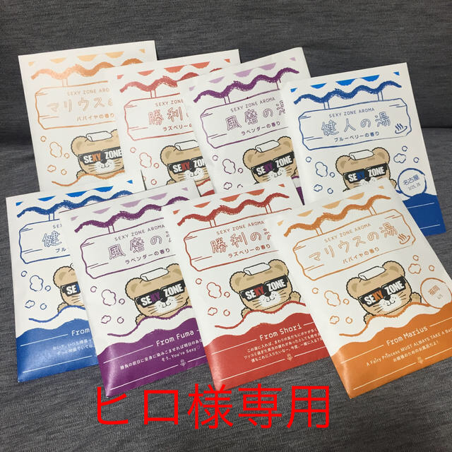 Sexy Zone - 値下げ中！ SexyZone ライブグッズ 入浴剤 セットの通販