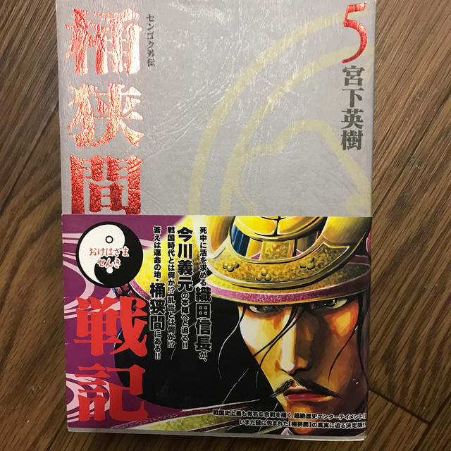 桶狭間戦記 センゴク外伝 5の通販 by とし's shop｜ラクマ