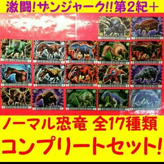 SEGA - 恐竜キング 激ザン 第2期+ ノーマル恐竜全種類コンプリート