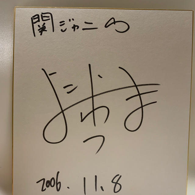 関ジャニ∞ - 横山裕 サインの通販 by ちぃ's shop｜カンジャニエイト