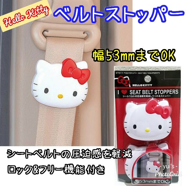 ハローキティ - 新品 キティ ベルトストッパー セイワ 車 2個入の通販