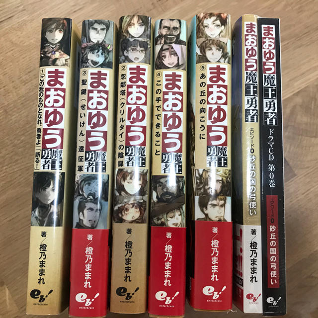 まおゆう魔王勇者【小説全5巻】【ドラマCD小説】の通販 by jyokun56's