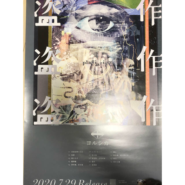 ヨルシカ 盗作 B2ポスターの通販 by ハル's shop｜ラクマ