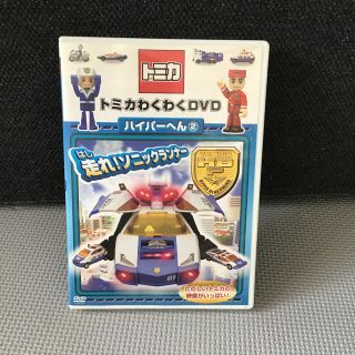 トミカわくわくDVD ハイパーへん（2）走れ！ソニックランナー（通常版