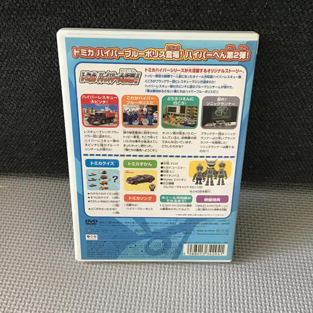 トミカわくわくDVD ハイパーへん（2）走れ！ソニックランナー（通常版