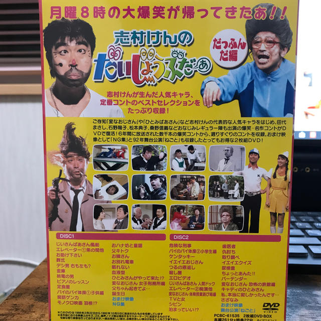 志村けんのだいじょうぶだぁ BOXI だっふんだ編 DVDの通販 by マルメロ