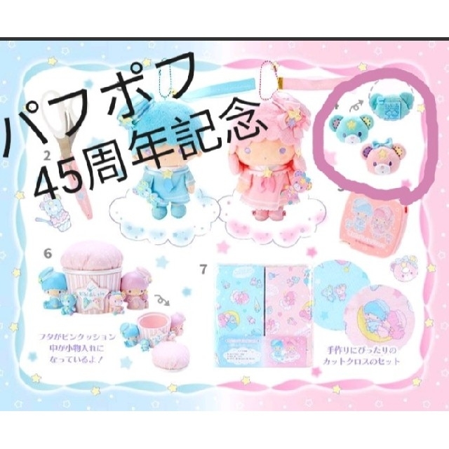 リトルツインスターズ - リトルツインスターズ パフポフ 45周年記念の