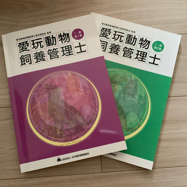 愛玩動物飼養管理士1級テキスト 2019年度版の通販 by メグミ's shop