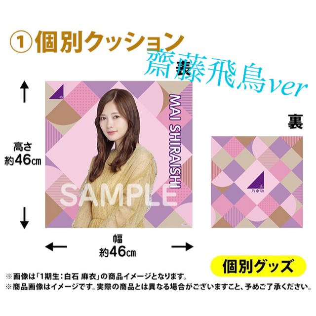 乃木坂46 - 乃木坂46 2020年福袋B 個別クッション 齋藤飛鳥の通販 by