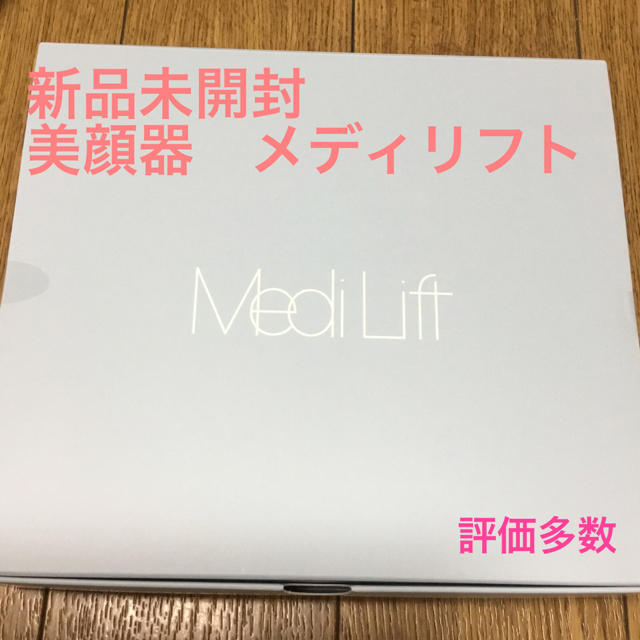 新品未開封 メディリフト