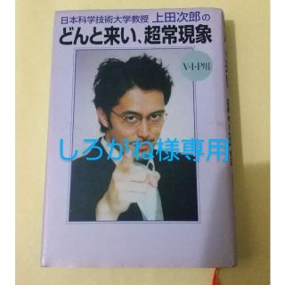 日本科学技術大学教授上田次郎のどんと来い、超常現象 V・I・P用の