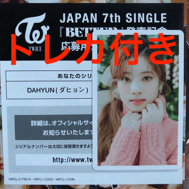 TWICE BETTER ハイタッチ券 ダヒョン トレカ シリアルコード