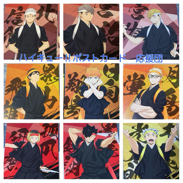 ハイキュー‼︎ ポストカード 和装 応援団 日向 月島 木兎 宮侑 宮治