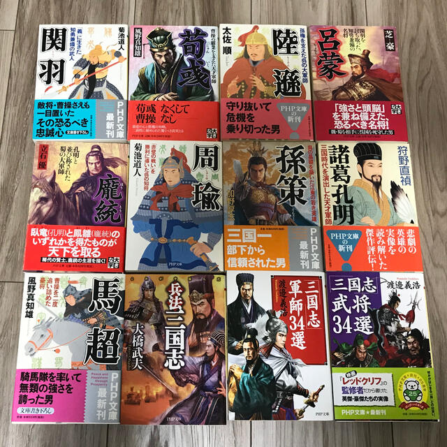 美品】三国志 PHP文庫12冊セット 諸葛孔明 関羽 馬超 孫策 周瑜他の