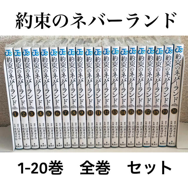 新品☆約束のネバーランド☆単行本☆1-20巻☆全巻☆セットの通販 by