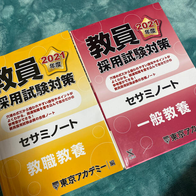 12/27まで 教員採用試験対策セサミノート 2021年度の通販 by