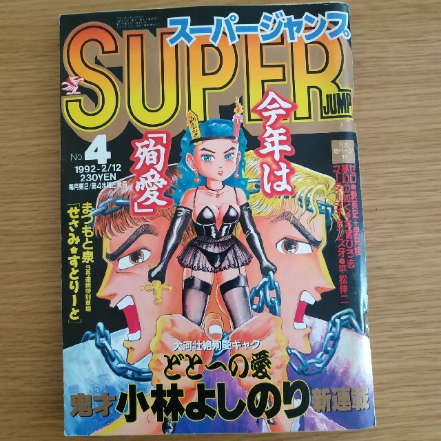 スーパージャンプ 1992年4号の通販 by 初心者｜ラクマ