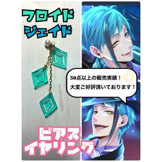 ツイステ】ジェイド フロイド ピアスの通販 by む's shop｜ラクマ