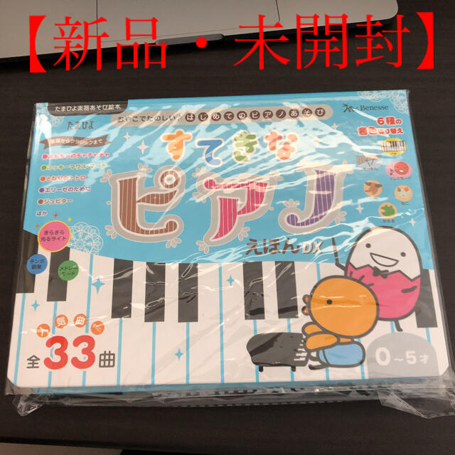 新品・未開封】すてきな ピアノえほん DXの通販 by テンSHOP 堺本店