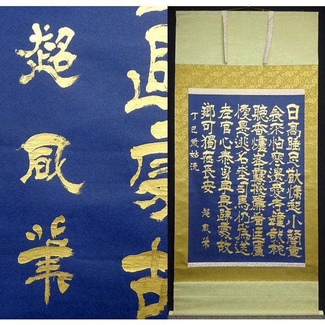 大幅掛軸 超凬『中国 書』紺紙金泥 紙本 肉筆 掛け軸 a092917の通販 by