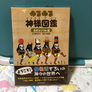 ゆるゆる神様図鑑 古代エジプト編の通販 by ダンゴ☆'s shop｜ラクマ