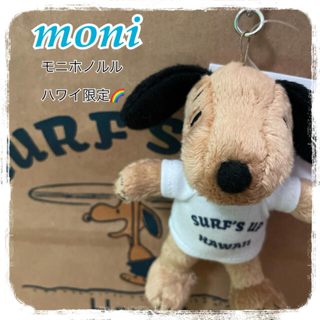 日焼けスヌーピー moni ハワイ ぬいぐるみ キーホルダーマスコット