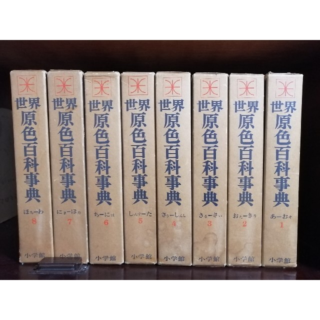 小学館 世界原色百科事典 全1〜8巻の通販 by のりのり's shop｜ラクマ